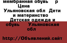 Skandia мембранная обувь 24 р › Цена ­ 1 800 - Ульяновская обл. Дети и материнство » Детская одежда и обувь   . Ульяновская обл.